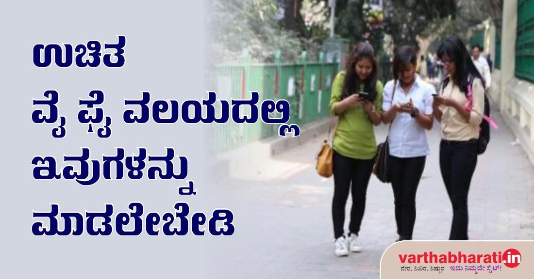 ಉಚಿತ ವೈಫೈ ವಲಯದಲ್ಲಿ ಇವುಗಳನ್ನು ಮಾಡಲೇಬೇಡಿ